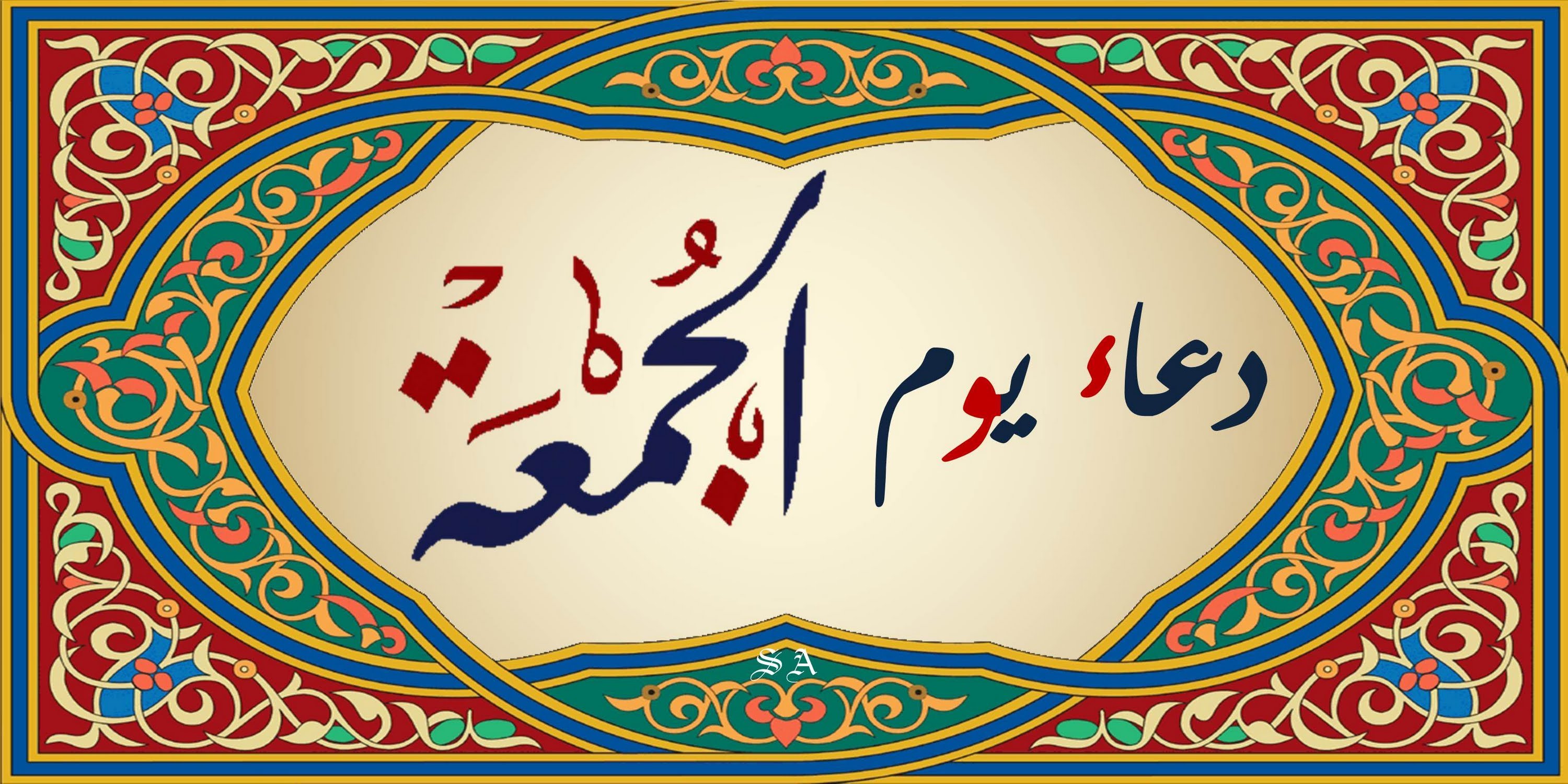 أدعيه يوم الجمعة
