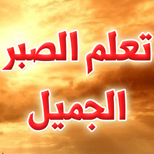 الصبر الجميل