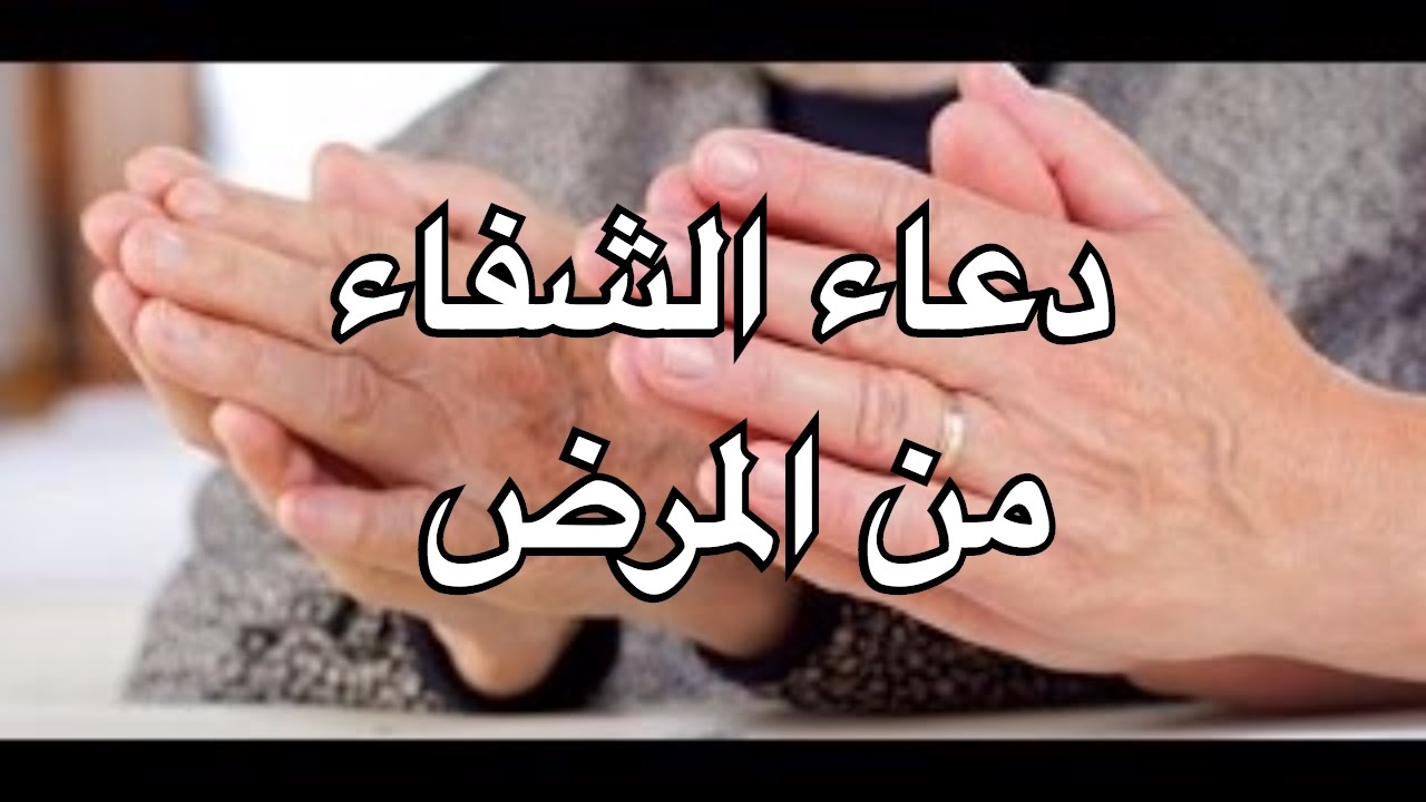 دعاء الشفاء