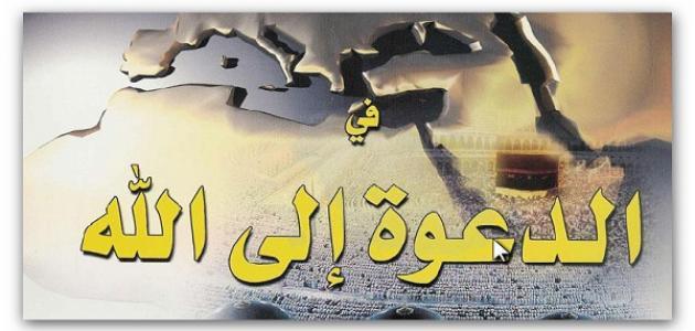الدعوة إلى الله
