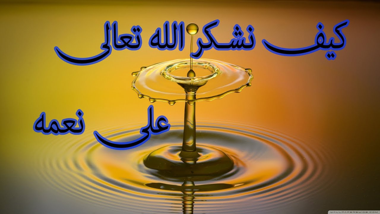 كيف نشكر الله