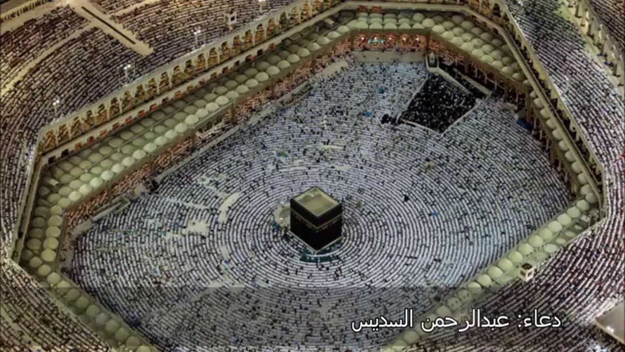 دعاء ختم القرأن للسديس