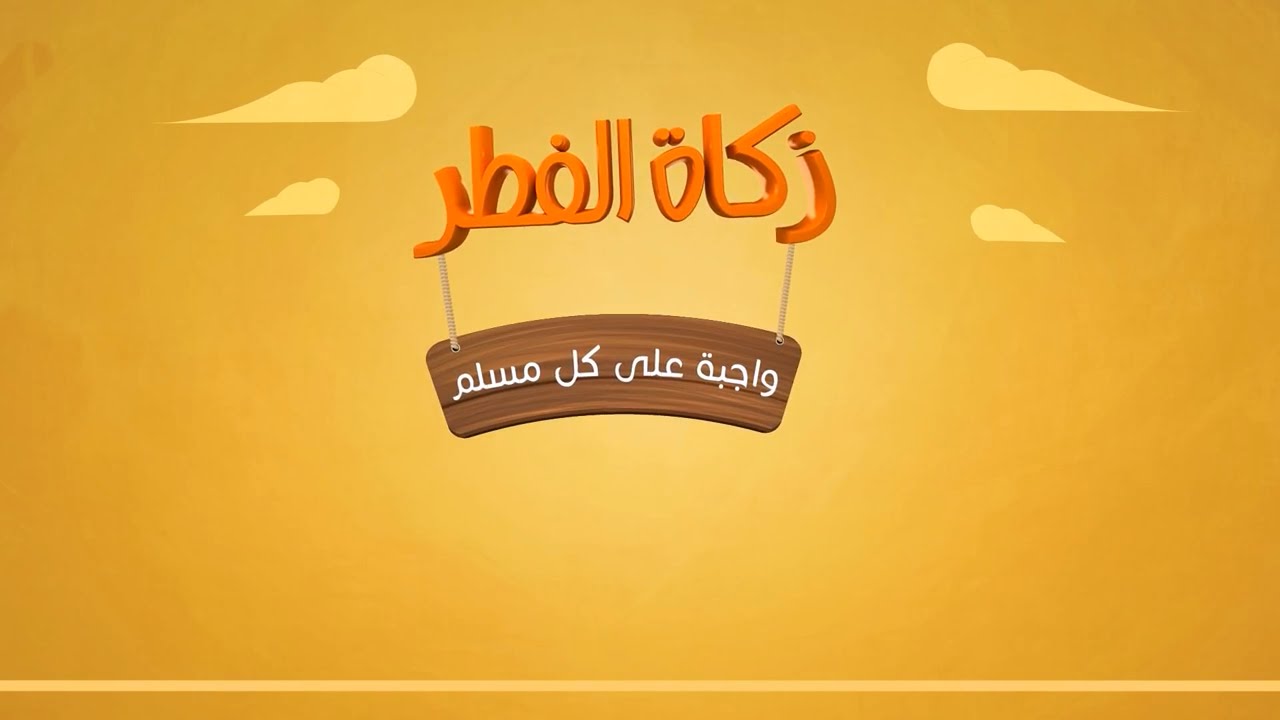 زكاه الفطر واحكامها