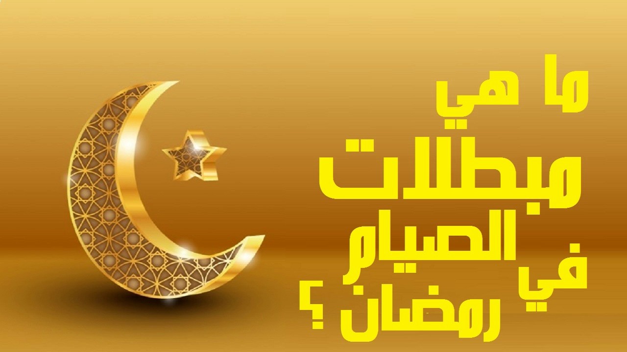 مبطلات الصيام في شهر رمضان