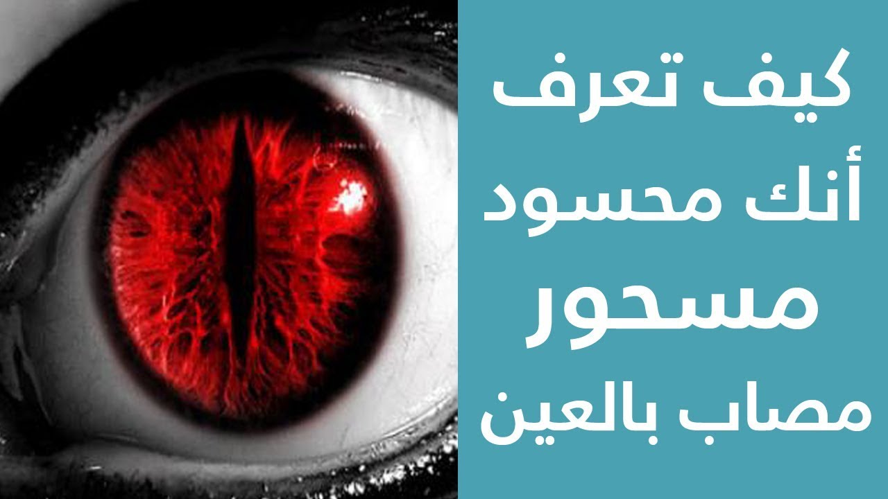 كيف تعرف أنك محسود