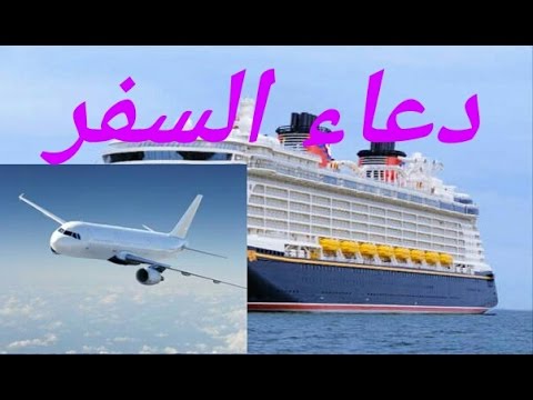 دعاء السفر هل تصدق دعاء السفر من الادعية الجميله التي تنزل السكينه في نفس المسافر والمودع