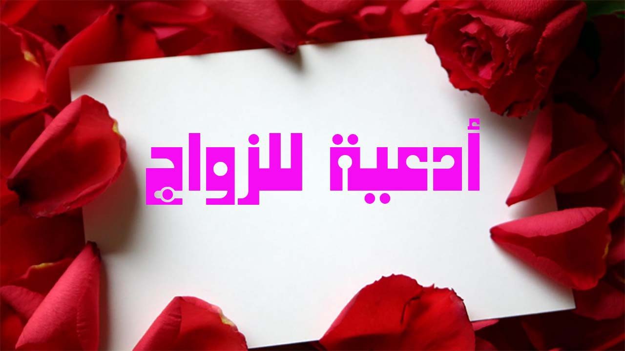 دعاء الزواج