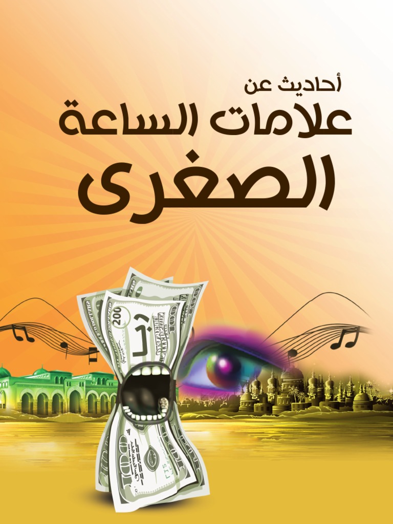 علامات الساعه الصغرى