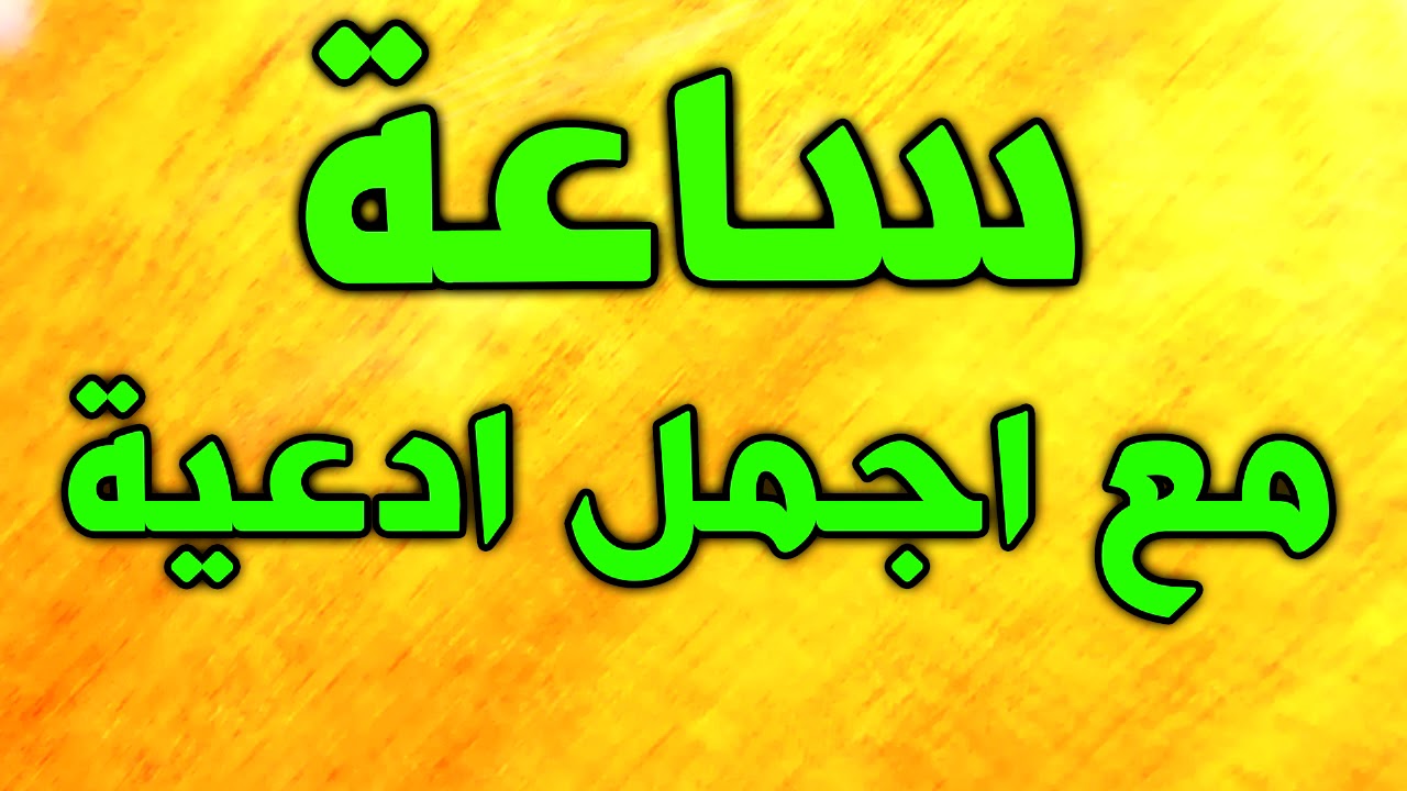 أفضل الأدعيه المستجابة