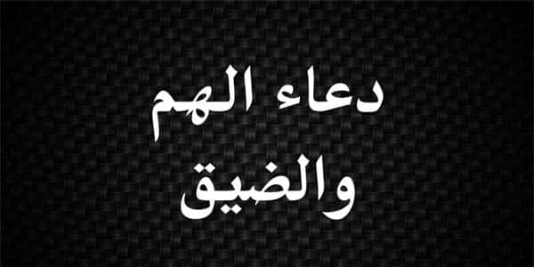 دعاء الضيق والهم