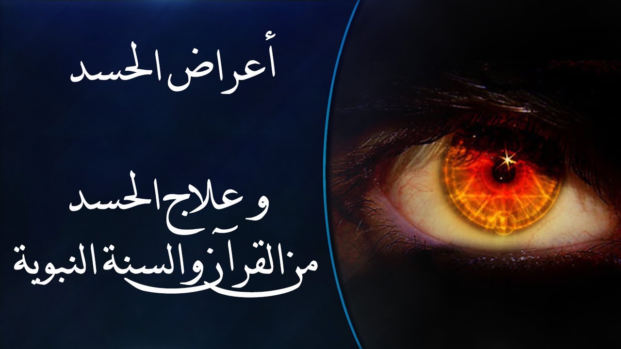 الحسد ما هو الحسد وعلامات الحسد والعين