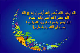 تكبيرات العيد مكتوبة ومسموعة