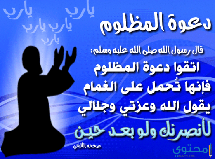 دعاء المظلوم والمقهور على الظالم