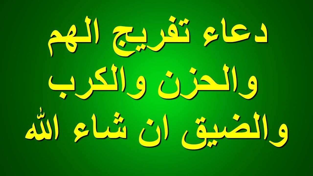 دعاء الكرب والحزن والضيق