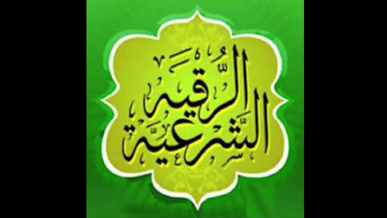الرقية الشرعية للعين والحسد