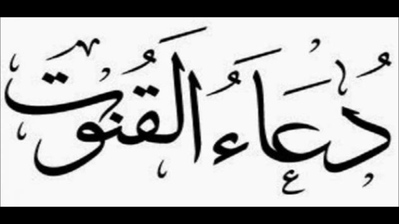 دعاء القنوت