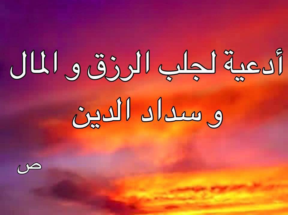 دعاء جلب الرزق والمال