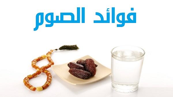  الفوائد الصحية للصوم