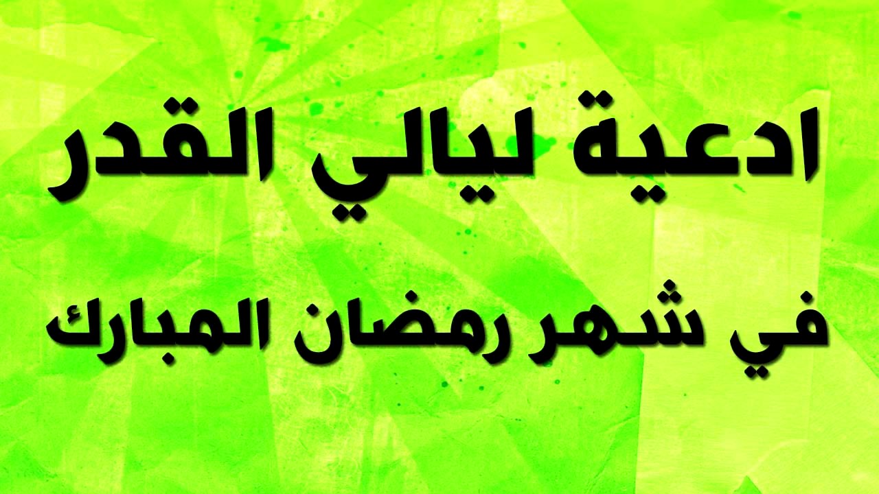 ادعية ليلة القدر: