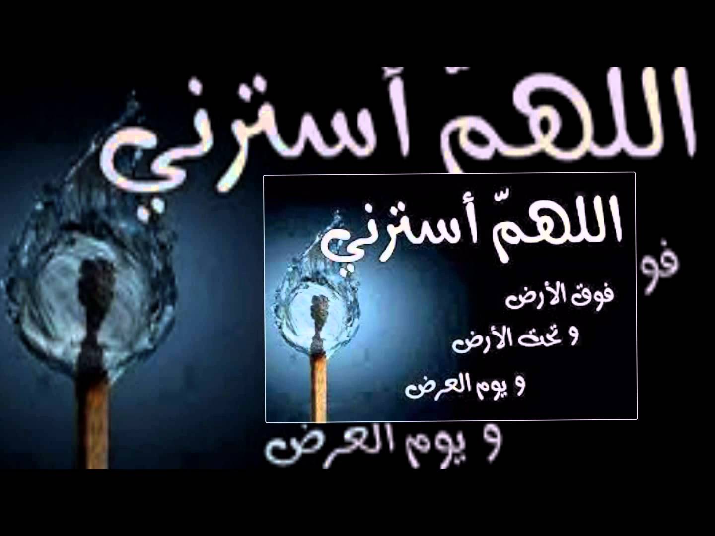 دعاء الستر