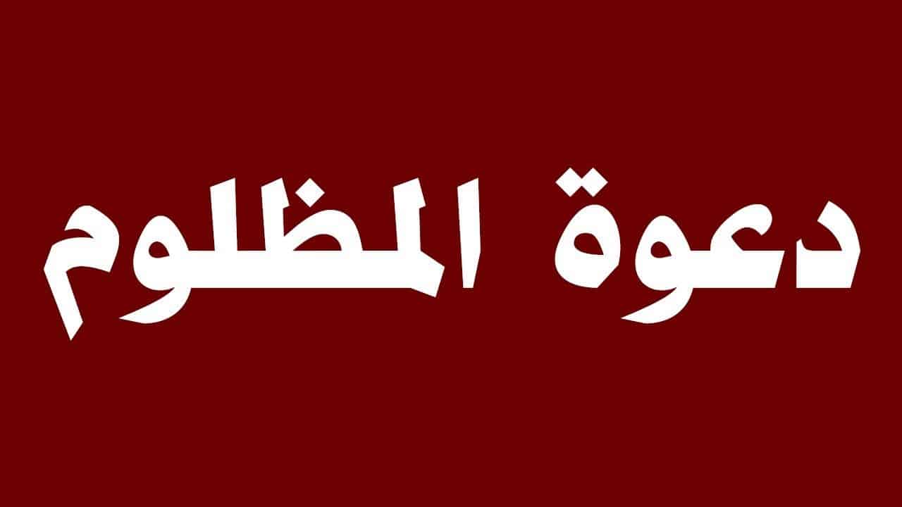 دعوة المظلوم