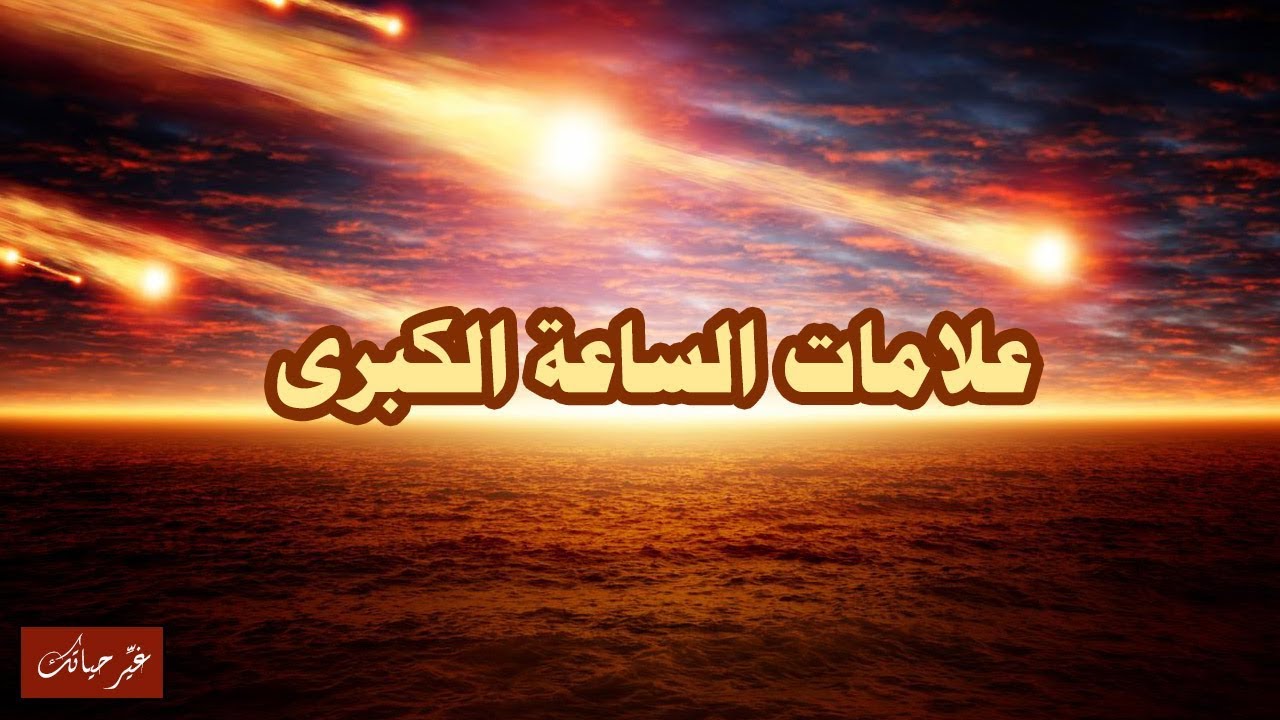 علامات الساعة الكبرى